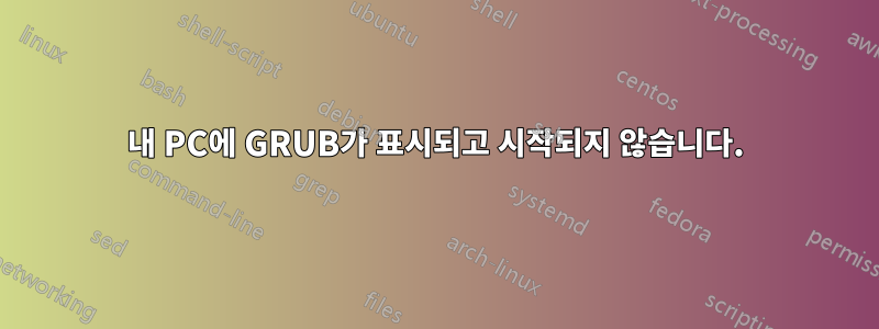 내 PC에 GRUB가 표시되고 시작되지 않습니다.