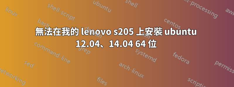 無法在我的 lenovo s205 上安裝 ubuntu 12.04、14.04 64 位