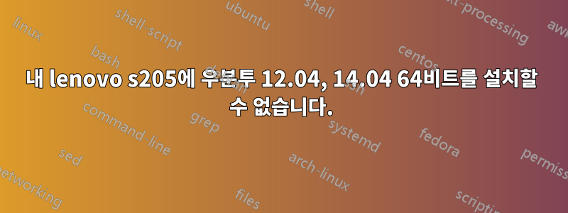 내 lenovo s205에 우분투 12.04, 14.04 64비트를 설치할 수 없습니다.