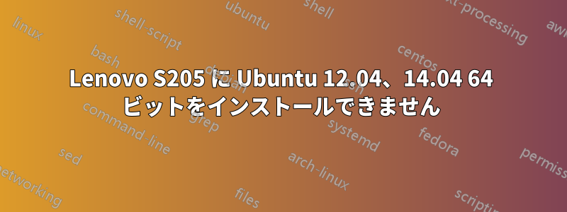 Lenovo S205 に Ubuntu 12.04、14.04 64 ビットをインストールできません