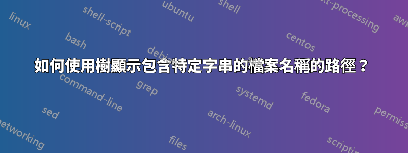 如何使用樹顯示包含特定字串的檔案名稱的路徑？