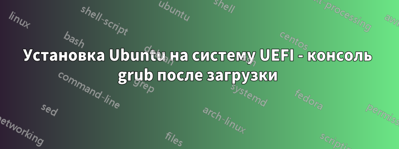 Установка Ubuntu на систему UEFI - консоль grub после загрузки