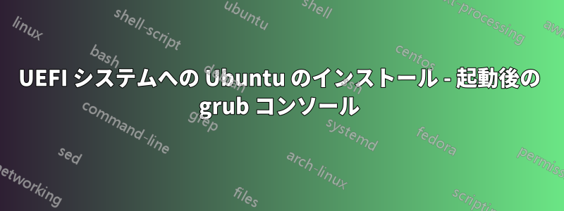UEFI システムへの Ubuntu のインストール - 起動後の grub コンソール