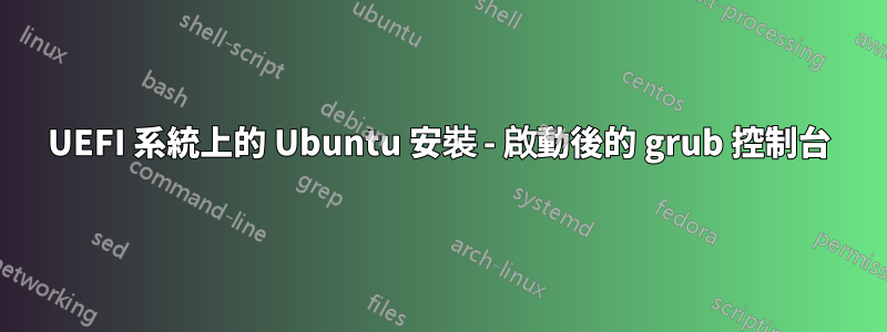 UEFI 系統上的 Ubuntu 安裝 - 啟動後的 grub 控制台