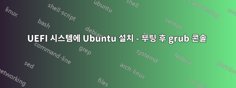UEFI 시스템에 Ubuntu 설치 - 부팅 후 grub 콘솔