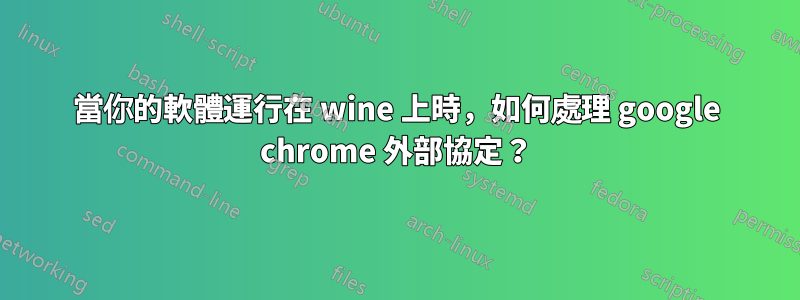 當你的軟體運行在 wine 上時，如何處理 google chrome 外部協定？