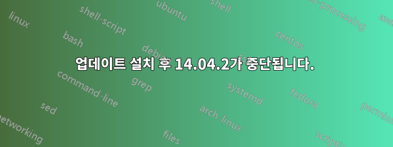 업데이트 설치 후 14.04.2가 중단됩니다.
