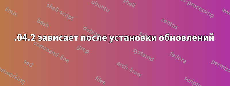 14.04.2 зависает после установки обновлений