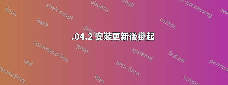 14.04.2 安裝更新後掛起