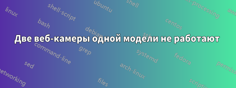 Две веб-камеры одной модели не работают