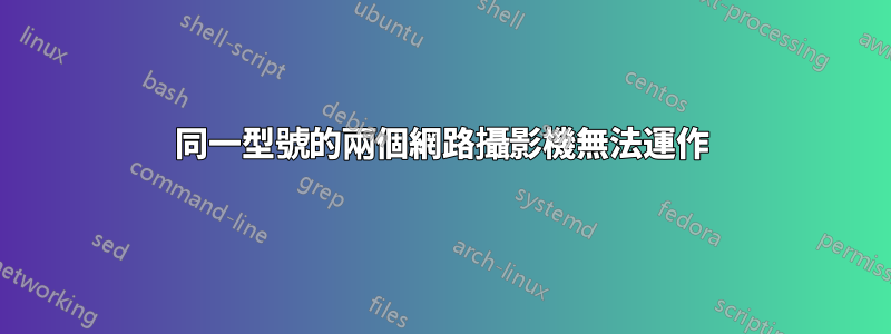 同一型號的兩個網路攝影機無法運作