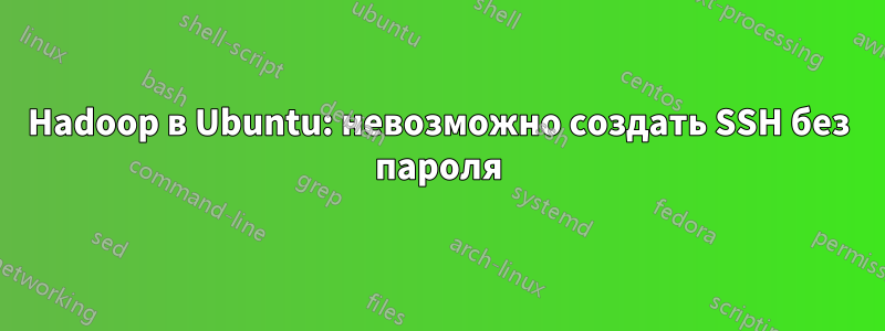 Hadoop в Ubuntu: невозможно создать SSH без пароля