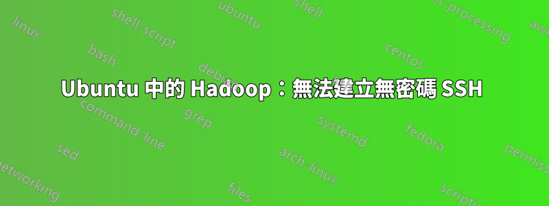 Ubuntu 中的 Hadoop：無法建立無密碼 SSH