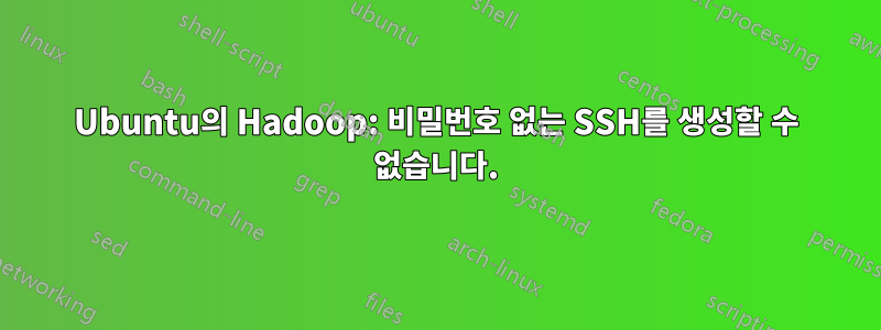 Ubuntu의 Hadoop: 비밀번호 없는 SSH를 생성할 수 없습니다.