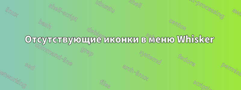 Отсутствующие иконки в меню Whisker