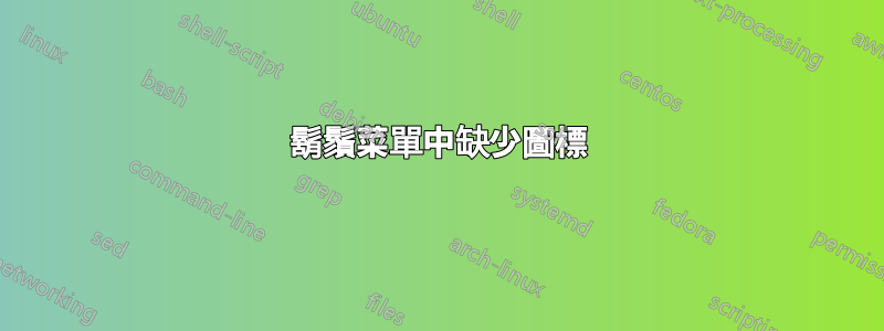 鬍鬚菜單中缺少圖標