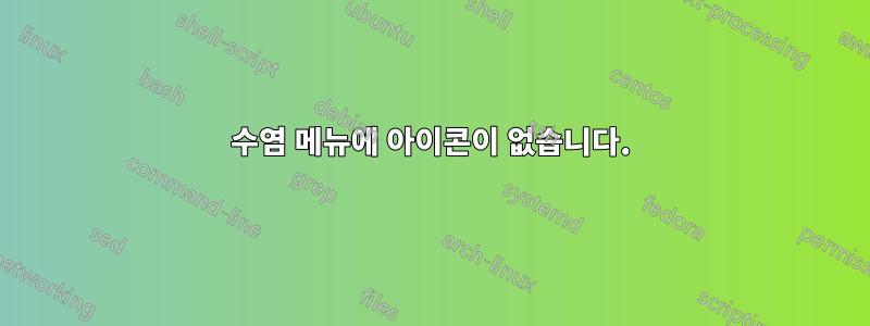 수염 메뉴에 아이콘이 없습니다.