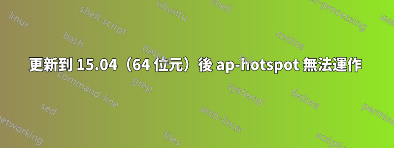 更新到 15.04（64 位元）後 ap-hotspot 無法運作