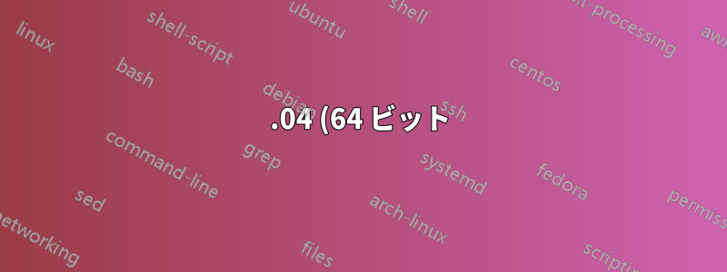 15.04 (64 ビット) にアップデートした後、ap-hotspot が動作しない