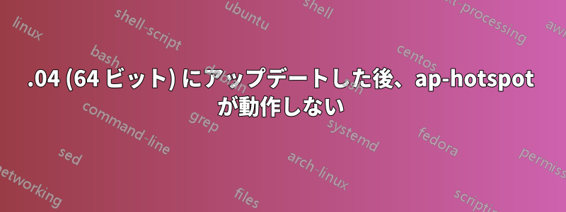 15.04 (64 ビット) にアップデートした後、ap-hotspot が動作しない
