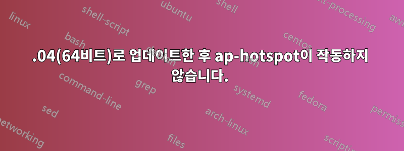 15.04(64비트)로 업데이트한 후 ap-hotspot이 작동하지 않습니다.