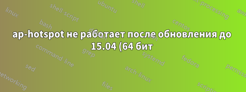 ap-hotspot не работает после обновления до 15.04 (64 бит)