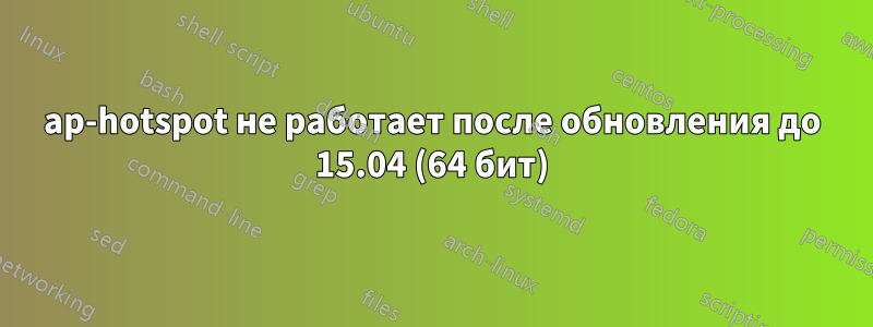 ap-hotspot не работает после обновления до 15.04 (64 бит)