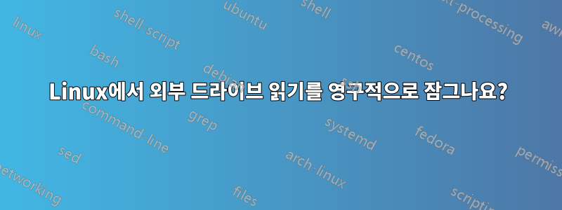Linux에서 외부 드라이브 읽기를 영구적으로 잠그나요?