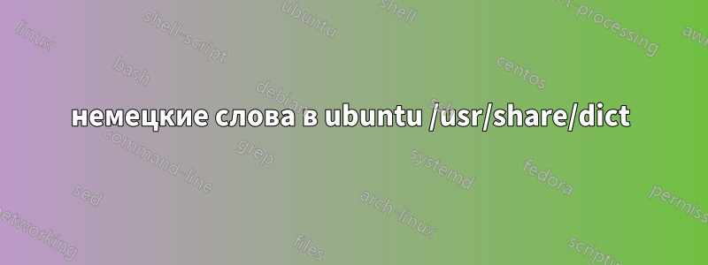 немецкие слова в ubuntu /usr/share/dict