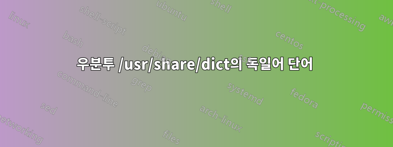 우분투 /usr/share/dict의 독일어 단어