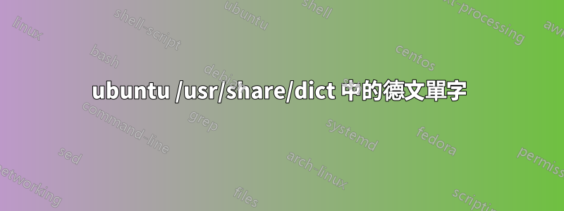 ubuntu /usr/share/dict 中的德文單字