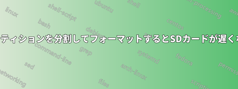 パーティションを分割してフォーマットするとSDカードが遅くなる