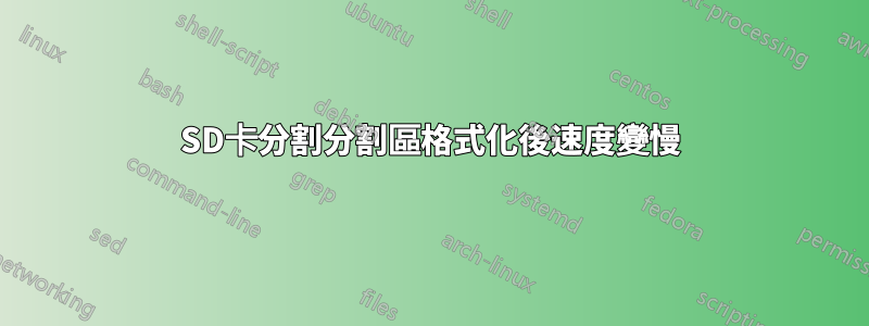 SD卡分割分割區格式化後速度變慢