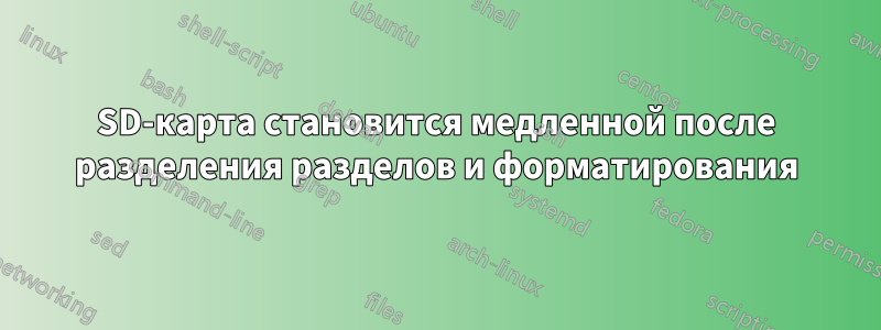 SD-карта становится медленной после разделения разделов и форматирования