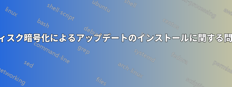 ディスク暗号化によるアップデートのインストールに関する問題