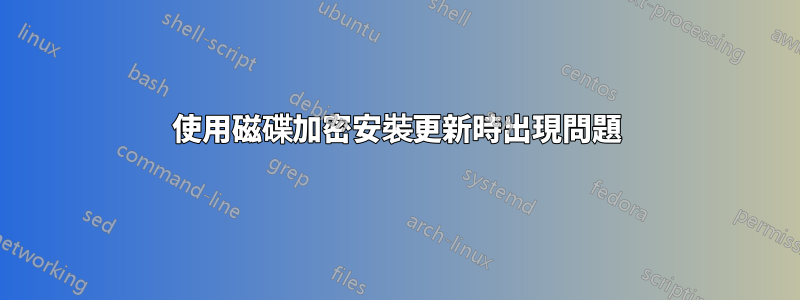 使用磁碟加密安裝更新時出現問題