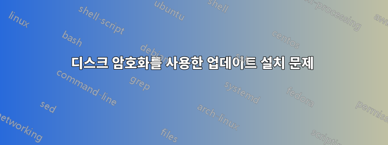 디스크 암호화를 사용한 업데이트 설치 문제