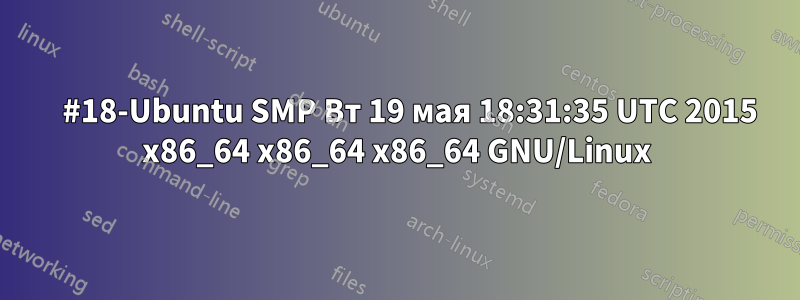     #18-Ubuntu SMP Вт 19 мая 18:31:35 UTC 2015 x86_64 x86_64 x86_64 GNU/Linux