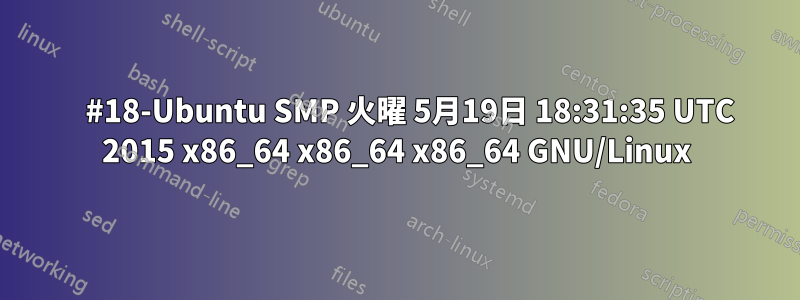     #18-Ubuntu SMP 火曜 5月19日 18:31:35 UTC 2015 x86_64 x86_64 x86_64 GNU/Linux
