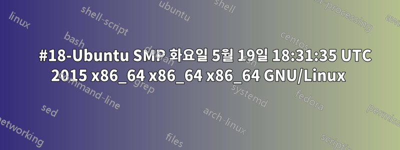     #18-Ubuntu SMP 화요일 5월 19일 18:31:35 UTC 2015 x86_64 x86_64 x86_64 GNU/Linux