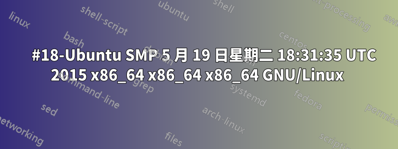     #18-Ubuntu SMP 5 月 19 日星期二 18:31:35 UTC 2015 x86_64 x86_64 x86_64 GNU/Linux