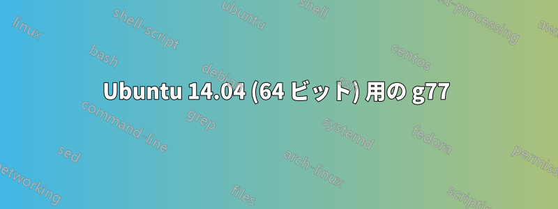 Ubuntu 14.04 (64 ビット) 用の g77