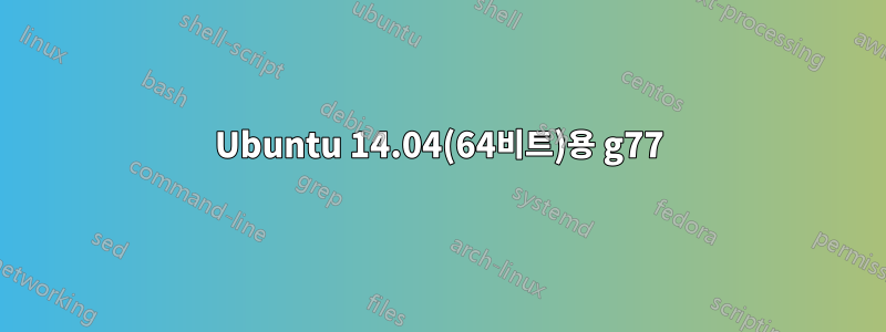 Ubuntu 14.04(64비트)용 g77