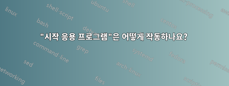 "시작 응용 프로그램"은 어떻게 작동하나요?