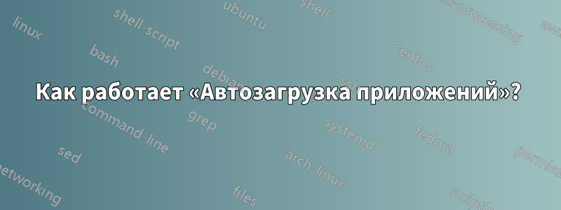 Как работает «Автозагрузка приложений»?