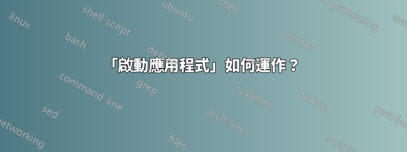 「啟動應用程式」如何運作？