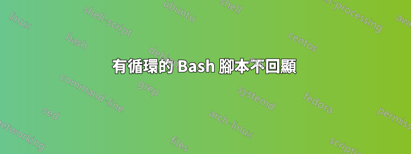 有循環的 Bash 腳本不回顯