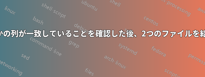 いくつかの列が一致していることを確認した後、2つのファイルを結合する