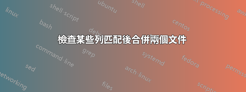 檢查某些列匹配後合併兩個文件