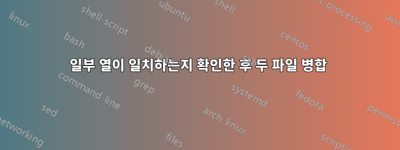 일부 열이 일치하는지 확인한 후 두 파일 병합